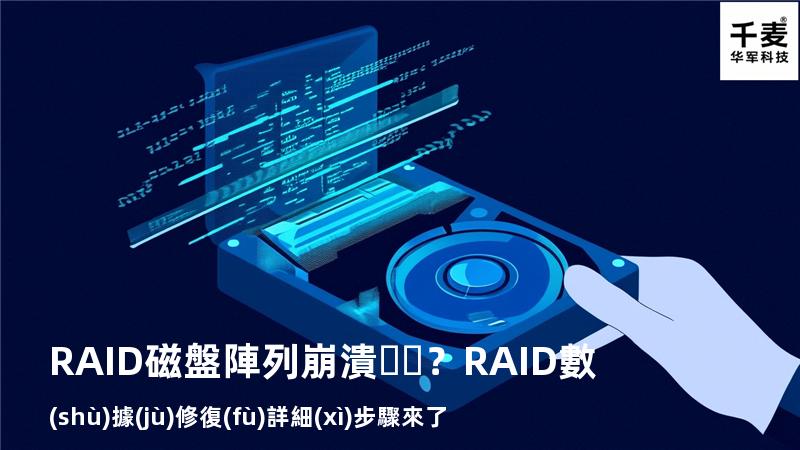 RAID磁盤陣列崩潰？RAID數(shù)據(jù)修復(fù)詳細(xì)步驟來了